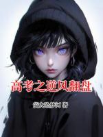 高考之逆风翻盘