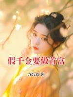 假千金要做首富