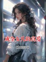 成全女儿的真爱