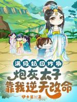 满级奶团炸场！炮灰太子靠我逆天改命