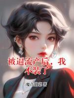 被逼流产后，我不装了