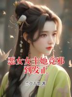 恶女女主她竟邪到发正