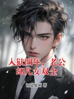 入狱四年，老公却儿女双全