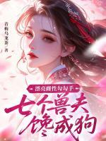 漂亮雌性勾勾手，七个兽夫馋成狗