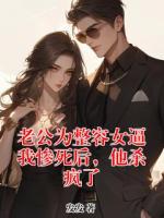 老公为整容女逼我惨死后，他杀疯了