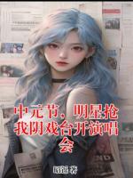中元节，明星抢我阴戏台开演唱会