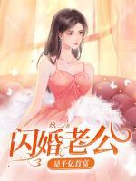 闪婚老公是千亿首富