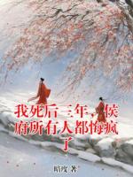 我死后三年，侯府所有人都悔疯了