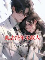 此去经年无故人