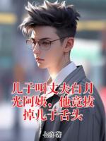 儿子叫丈夫白月光阿姨，他竟拔掉儿子舌头