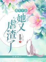重生千金她又虐渣了