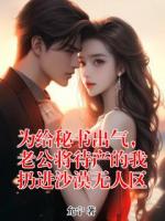 为给秘书出气，老公将待产的我扔进沙漠无人区
