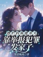 摆烂钓鱼佬开大！靠举报犯罪发家了