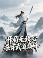 开局一颗无敌心，杀穿武道巅峰