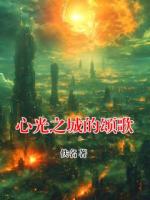 心光之城的颂歌