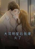 大骂明星后我爆火了