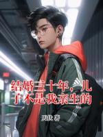 结婚三十年，儿子不是我亲生的