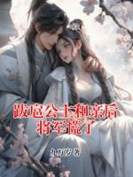 跋扈公主和亲后将军慌了