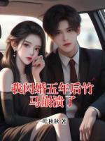 我闪婚五年后竹马崩溃了