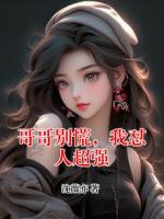 哥哥别慌，我怼人超强