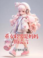 重女轻男是妈妈的谎言