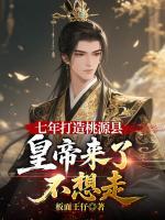 七年打造桃源县，皇帝来了不想走