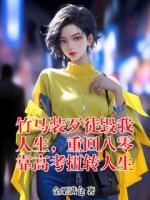 竹马装歹徒毁我人生，重回八零靠高考扭转人生