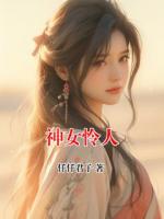 神女怜人