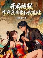 开局被强，李寒衣非要和我贴贴
