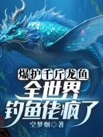 爆护千斤龙鱼，全世界钓鱼佬疯了