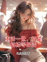 重活一世，放任招标等保洁