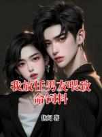我放任男友喂致命饲料