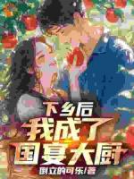 穿成炮灰后，我靠厨艺逆天改命