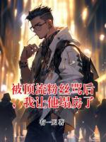 被顶流粉丝骂后，我让他塌房了