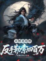 未婚妻退婚，反手勒索四百万