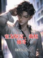 室友炫富，我炫他哥