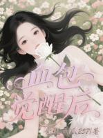 血包觉醒后