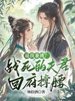 逼我兼祧？战死的夫君回府撑腰