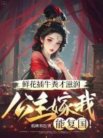 鲜花插牛粪才滋润，公主嫁我能复国！