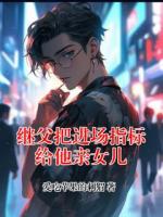 继父把进场指标给他亲女儿