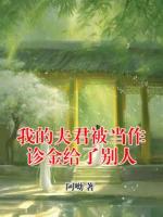 我的夫君被当作诊金给了别人