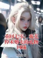 重回七零，我卖掉未婚夫的礼物回城