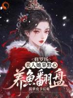 修罗场：美人她靠野心养鱼翻盘