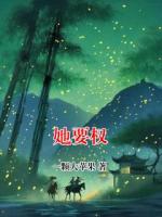 她要权