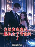 金丝雀出逃后，偏执太子爷他疯了