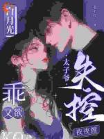 白月光乖又欲，太子爷失控夜夜缠