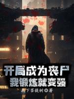 我是丧尸，怎么都尊称我为救世主