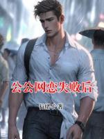 公公网恋失败后
