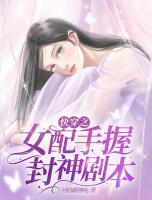 快穿之女配手握封神剧本