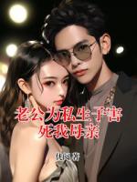 老公为私生子害死我母亲